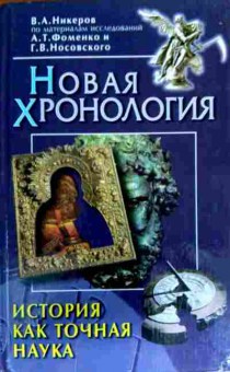 Книга Никеров В.А. Новая хронология, 11-18272, Баград.рф